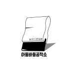 아둥바둥공작소