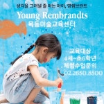 영렘브란트 목동미술학원