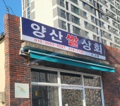 양산쌀상회