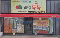 과일톡톡(상동점)
