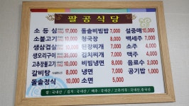 팔공식당