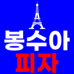 봉수아피자 성환직산점