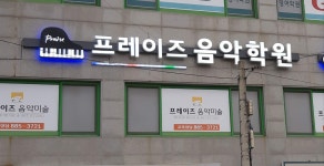 프레이즈음악학원