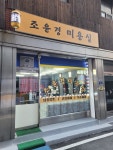 조윤경미용실