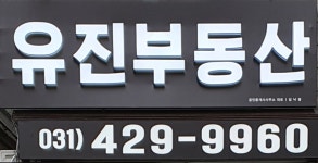 유진공인중개사사무소