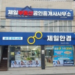 제일안경원