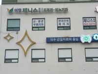 이현제니스의원