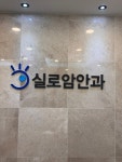 실로암의원