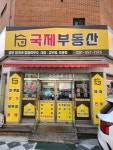국제부동산공인중개사사무소