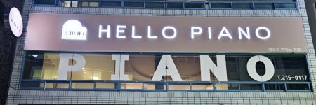 헬로우피아노학원