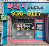 복돼지공인중개사사무소