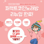 퍼펙트코인노래연습장