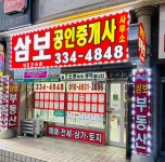 삼보공인중개사사무소