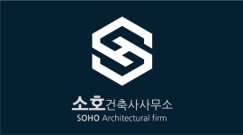 소호 건축사사무소