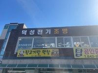 덕성전기조명