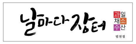 날마다 장터 범천점