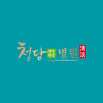 청담한방병원