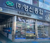 영신종합