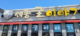 굴이야기 세종본점