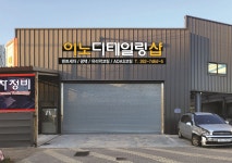 이노 디테일링