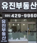 유진공인중개사사무소