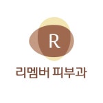 리멤버피부과의원 강동