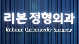 위례리본정형외과의원