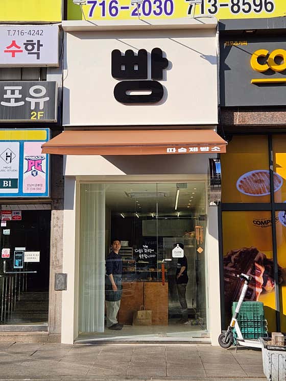 따숨제빵소 사진