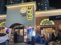 갈비만 대구본점