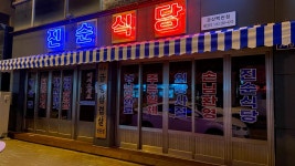 진순식당