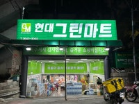 현대그린마트