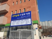 비엔날레 신경과의원