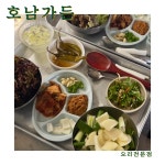 호남가든