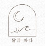 달과 바다 심리상담센터