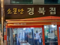 소문난경북집