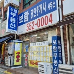 보람공인중개사사무소