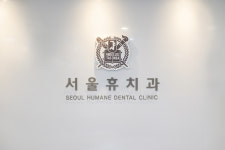 서울휴치과의원