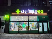 다산늘푸른약국