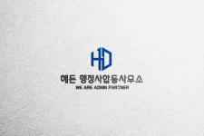 해든행정사합동사무소