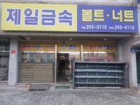 제일금속볼트너트
