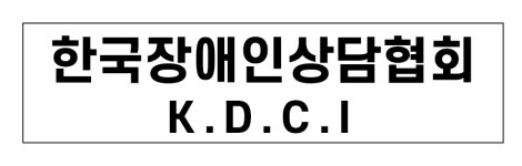 한국장애인상담협회