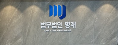 법무법인 명재 진상원변호사사무실