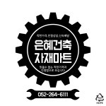 은혜철물
