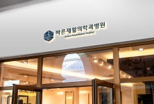 바른재활의학과병원
