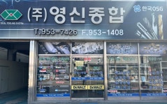 영신종합