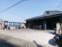 영동자동차공업사