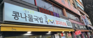 콩심 서울 구로전화국점