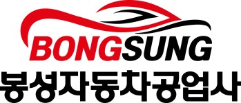 카포스 봉성자동차공업사