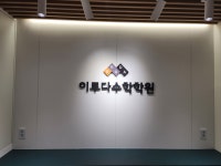이루다수학학원