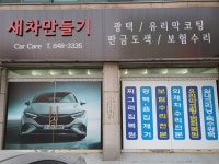 새차만들기
